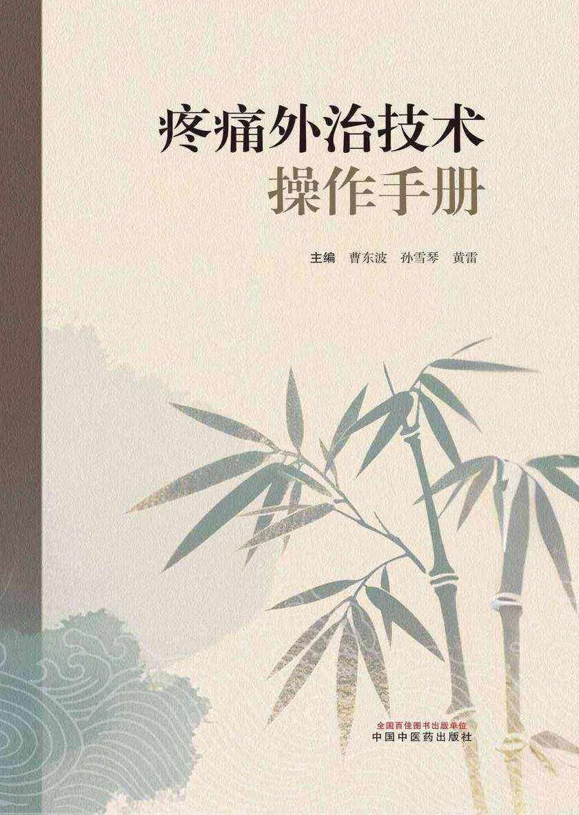 疼痛外治技术操作手册