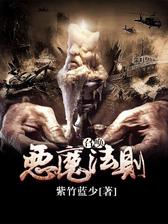 召唤恶魔法则