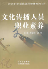文化传播人员职业素养(仅适用PC阅读)