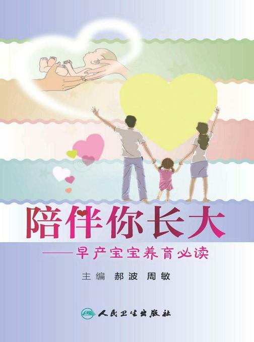 陪伴你长大——早产宝宝养育