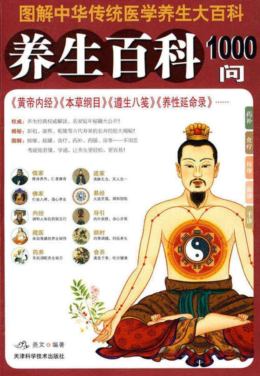 养生百科1000问
