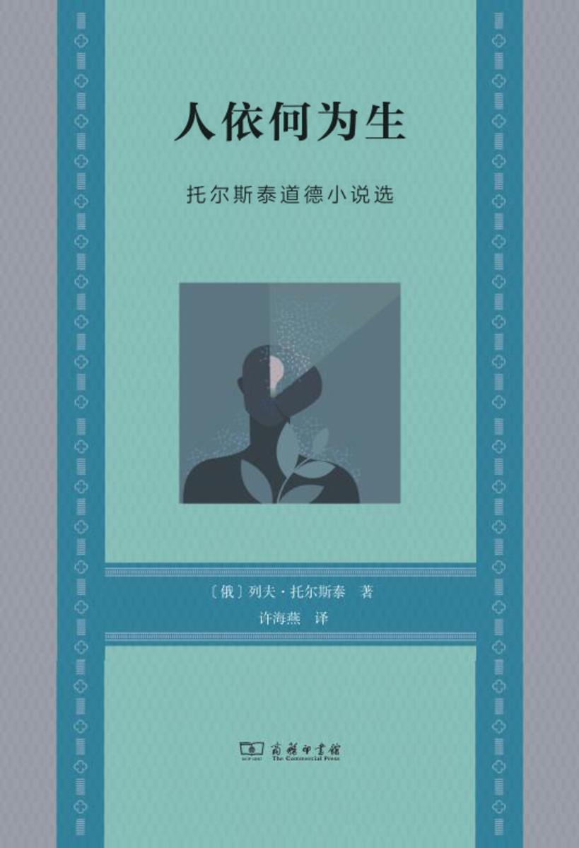 人依何为生——托尔斯泰道德小说选