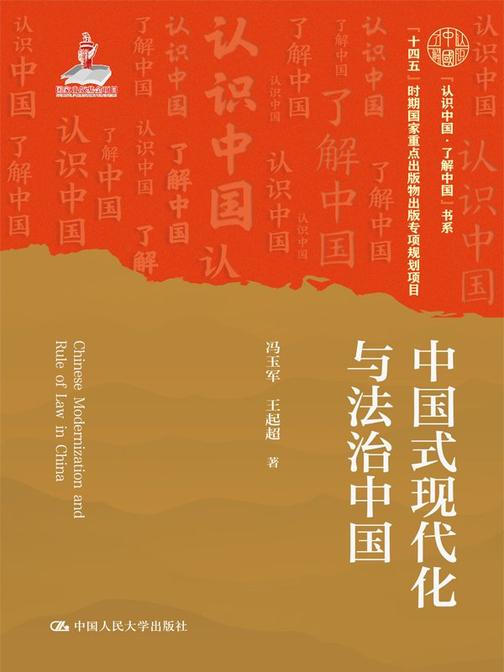 中国式现代化与法治中国