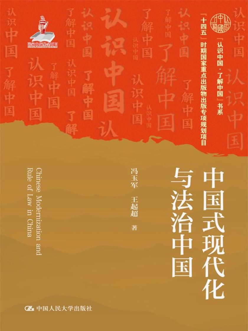 中国式现代化与法治中国