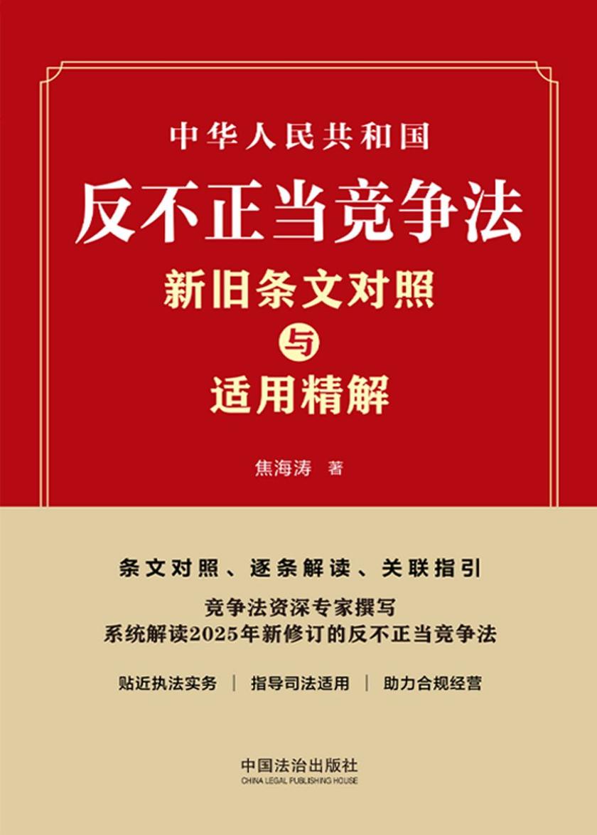 中华人民共和国反不正当竞争法新旧条文对照与适用精解