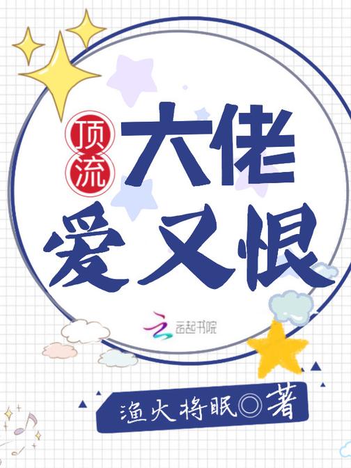 顶流大佬爱又恨