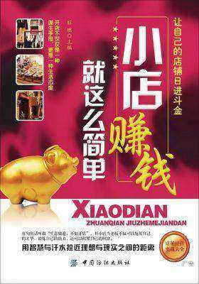 小店赚钱就这么简单