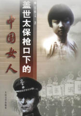盖世太保枪口下的中国女人