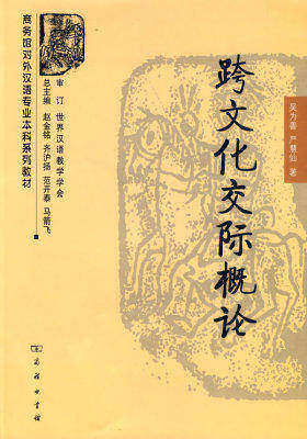 跨文化交际概论(试读本)
