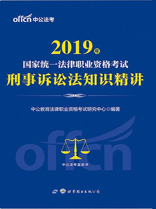 中公2019国家统一法律职业资格考试刑事诉讼法知识精讲