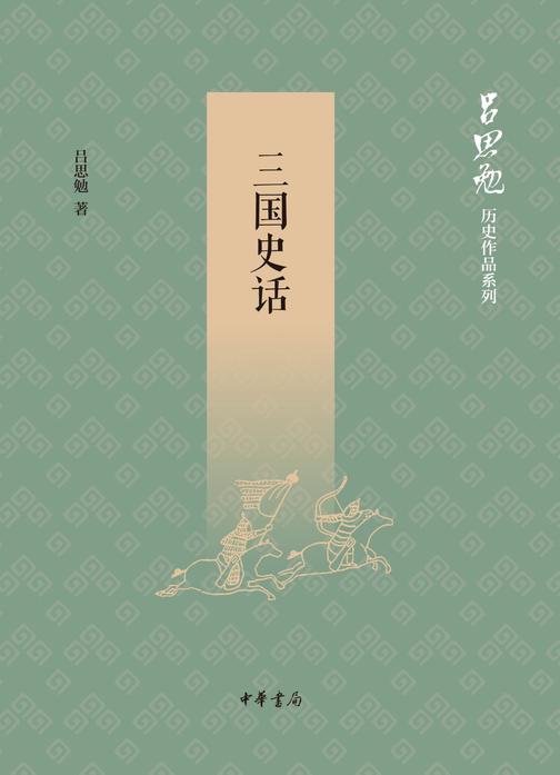 三国史话--吕思勉历史作品系列  中华书局出品