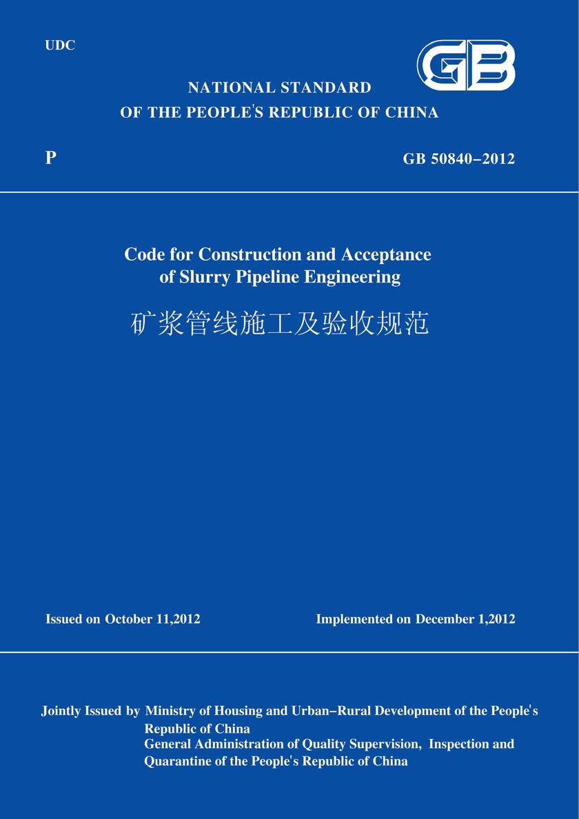 GB50840-2012矿浆管线施工及验收规范(英文版)