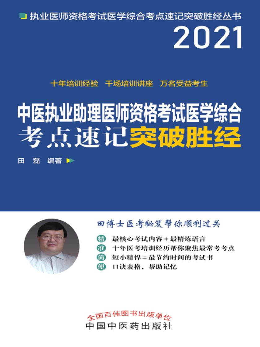 中医执业助理医师资格考试医学综合考点速记突破胜经(2021)