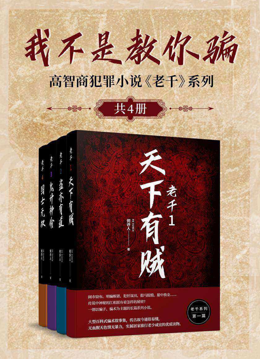我不是教你骗:高智商犯罪小说《老千》系列