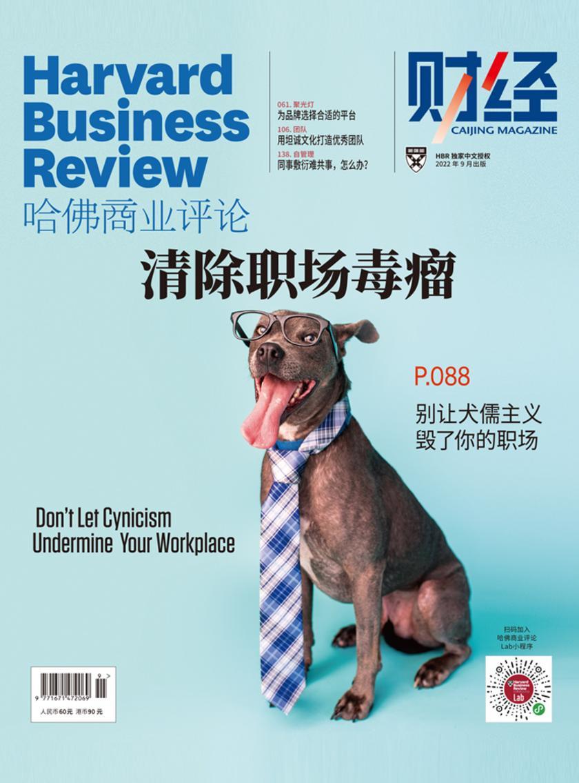 消除职场毒瘤(《哈佛商业评论》2022年第9期/全12期)