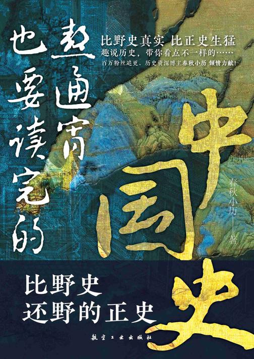 熬通宵也要读完的中国史