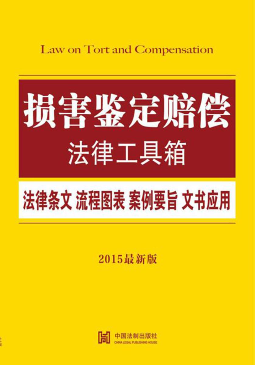 损害鉴定赔偿法律工具箱:法律条文·流程图表·案例要旨·文书应用