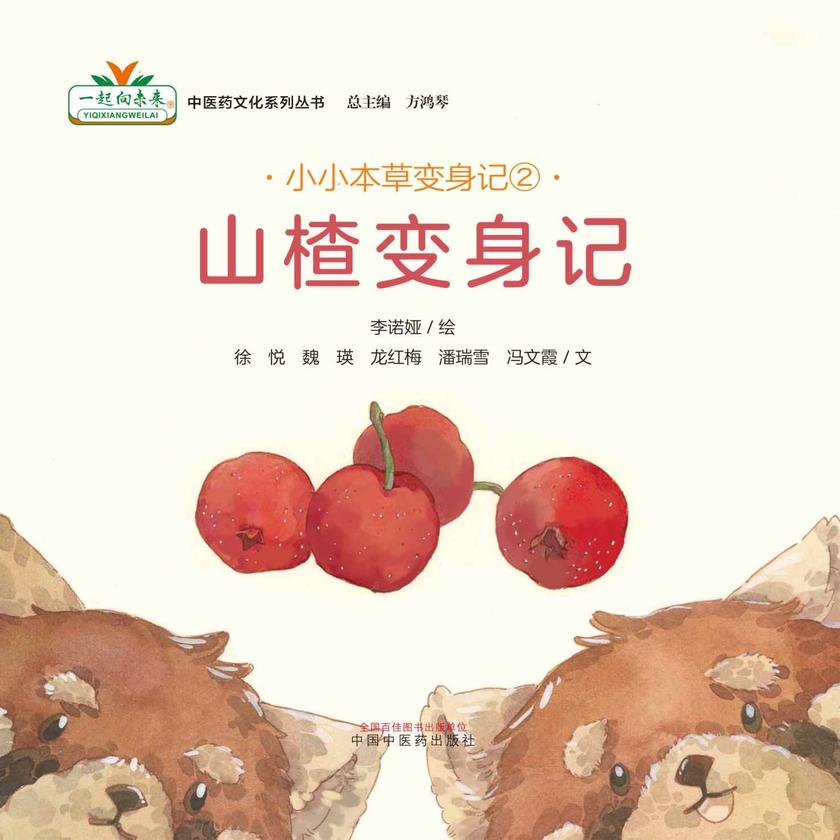 小小本草变身记②:山楂变身记