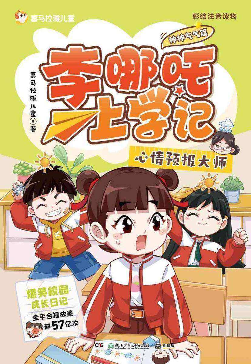 李哪吒上学记.心情预报大师