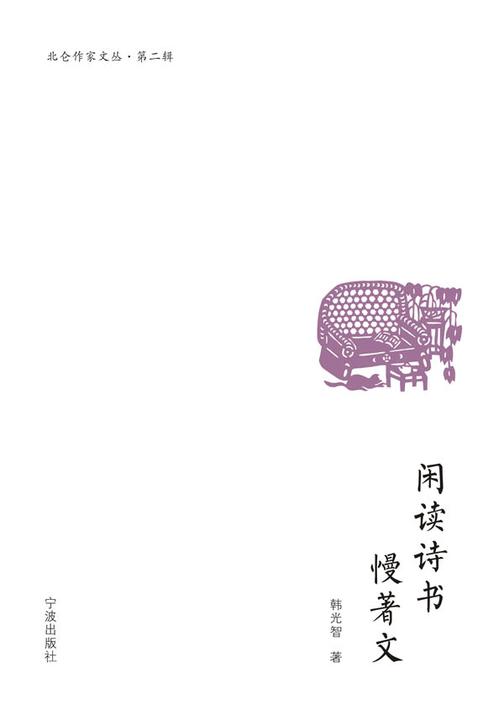 闲读诗书慢著文