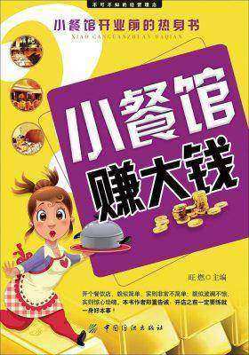 小餐馆赚大钱