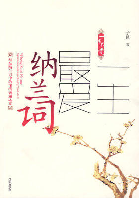 一生最爱纳兰词(试读本)