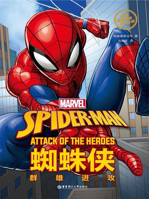 漫威超级英雄双语故事. Spider-Man 蜘蛛侠：群雄进攻