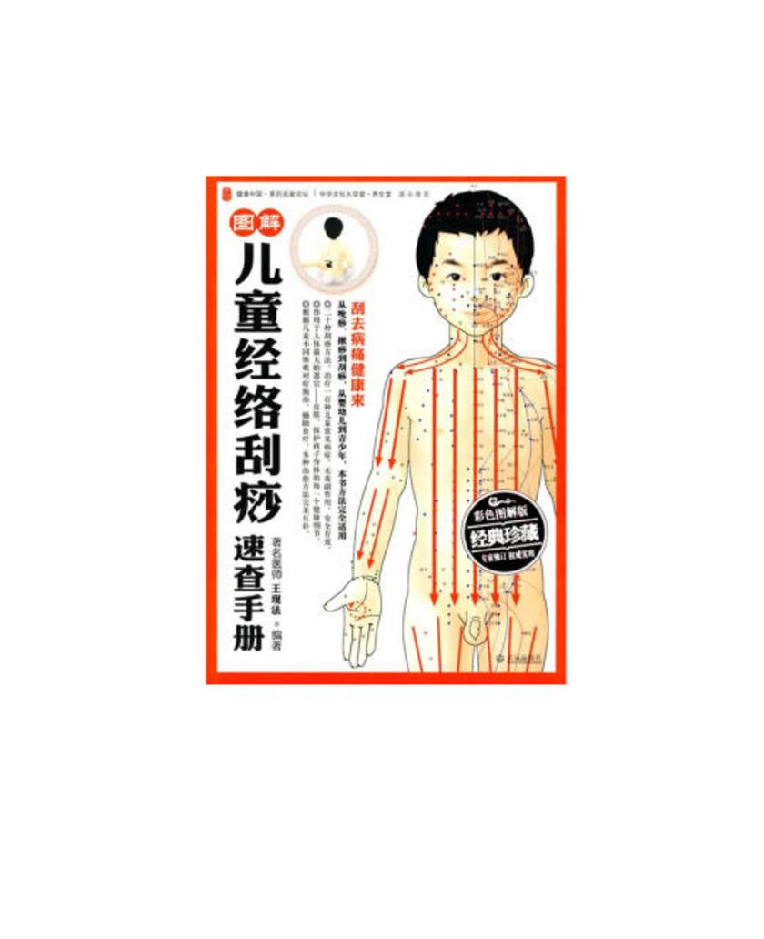 图解儿童经络刮痧速查手册