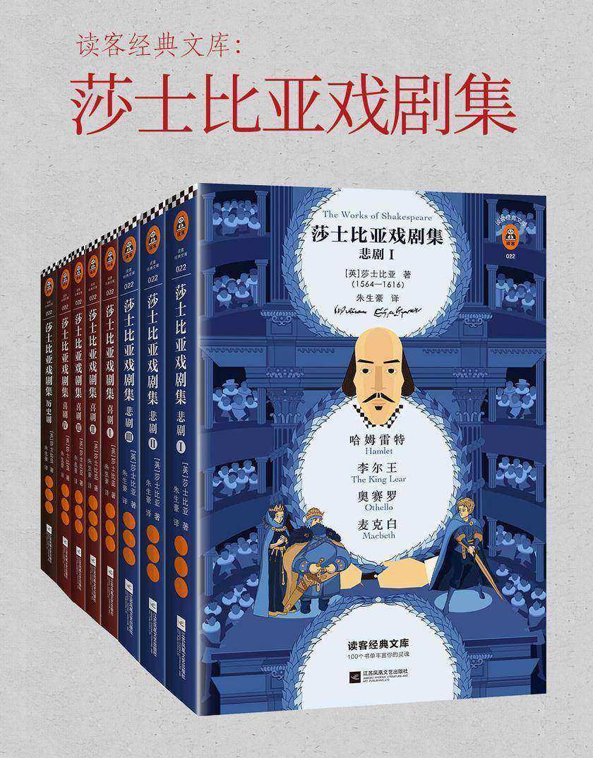莎士比亚戏剧集（读客三个圈经典文库）