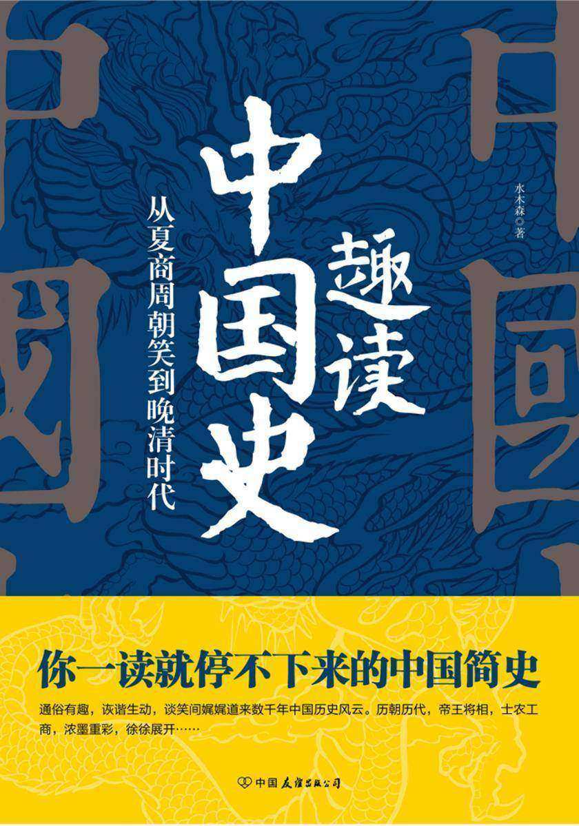 趣读中国史【以通俗有趣的文字娓娓道来历代的内政外交、经贸科技、文化艺术、风俗民情,从歌舞升平到战火硝烟,从长城内外到大江南北,横跨数千年,纵横各朝代……】