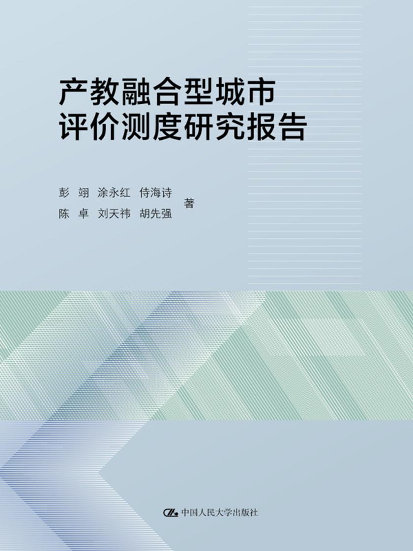 产教融合型城市评价测度研究报告