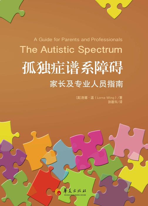 孤独症谱系障碍:家长及专业人员指南
