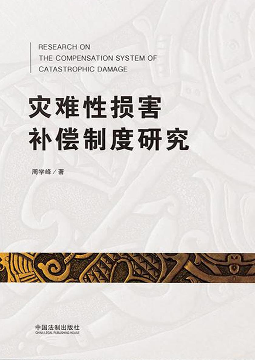 灾难性损害补偿制度研究
