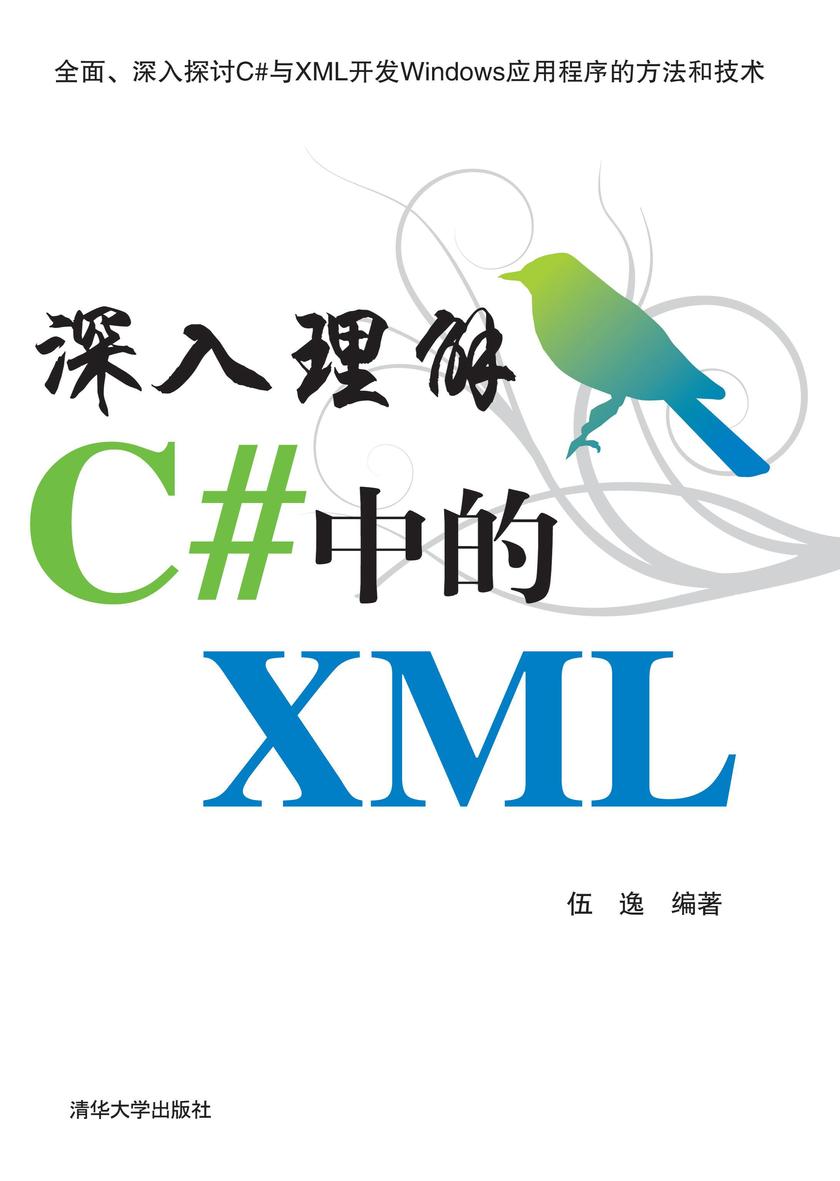 深入理解C#中的XML(光盘内容另行下载,地址见书封底)