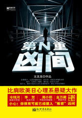 第N重凶间(比肩欧美日心理系悬疑大作，冷残河、李贺、周小邪、金万藏倾力推荐！)(仅适用PC阅读)