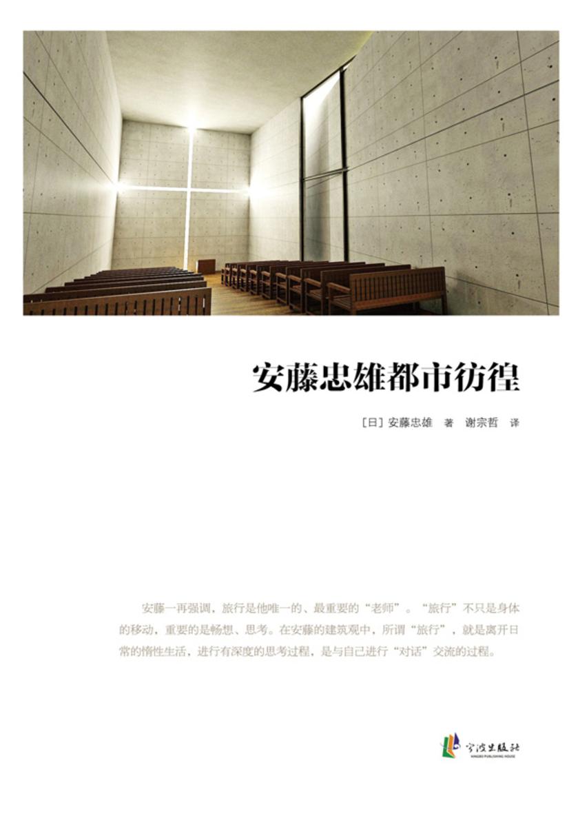 安藤忠雄都市彷徨
