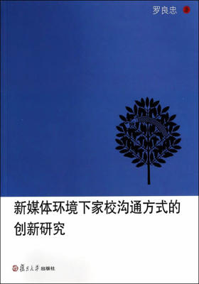 新媒体环境下家校沟通方式的创新研究