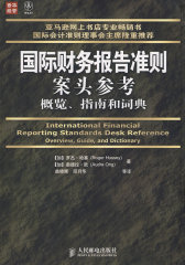 国际财务报告准则案头参考——概览、指南和词典(试读本)