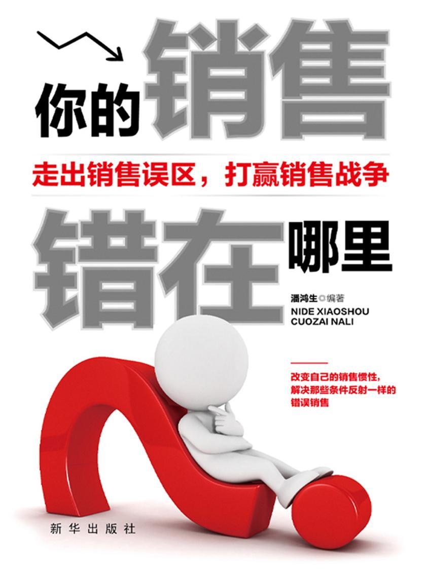 你的销售错在哪里