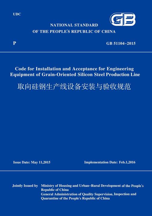 GB51104-2015取向硅钢生产线设备安装与验收规范(英文版)