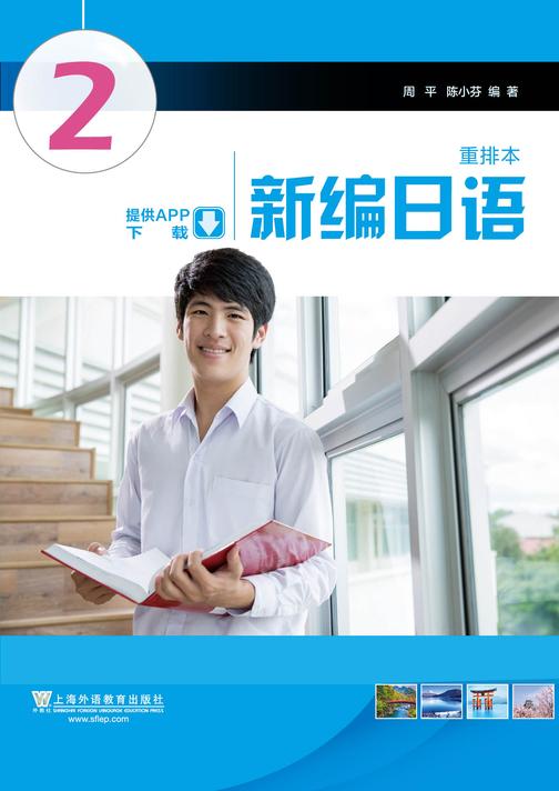 新编日语 第2册(重排本)