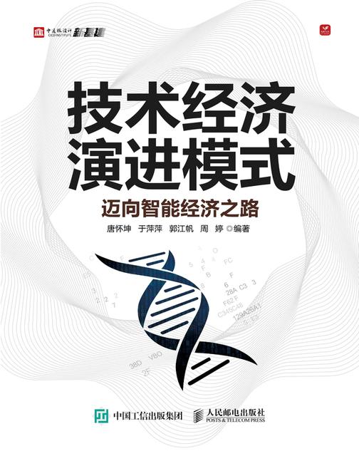 技术经济演进模式:迈向智能经济之路
