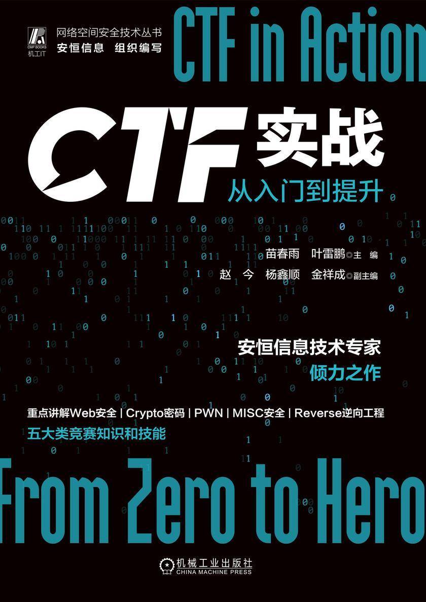 CTF实战:从入门到提升