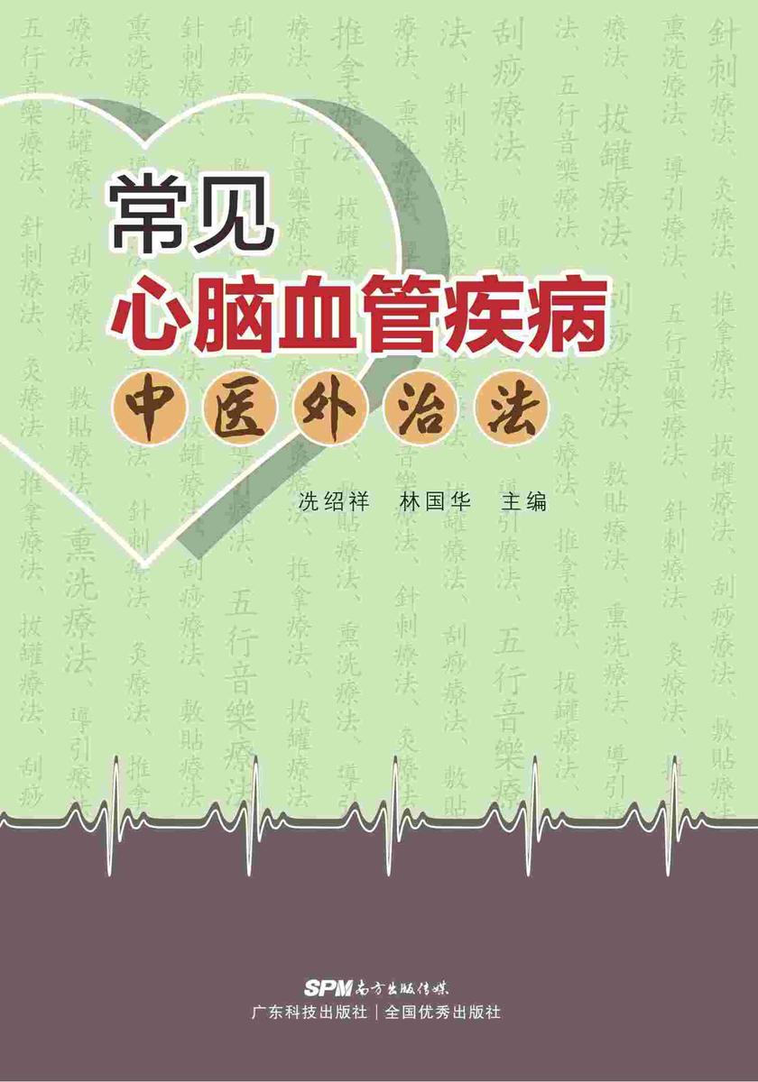 常见心脑血管疾病中医外治法