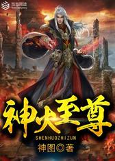 神火至尊