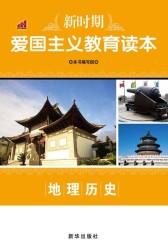 新时期爱国主义教育读本：地理历史
