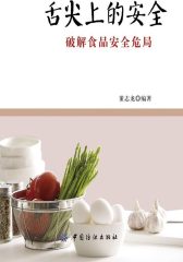 舌尖上的安全
