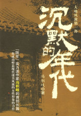 大西北文丛－冯积岐 沉默的年代(试读本)