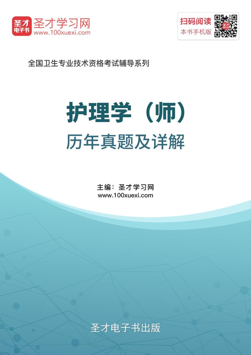 2019年护理学（师）历年真题及详解