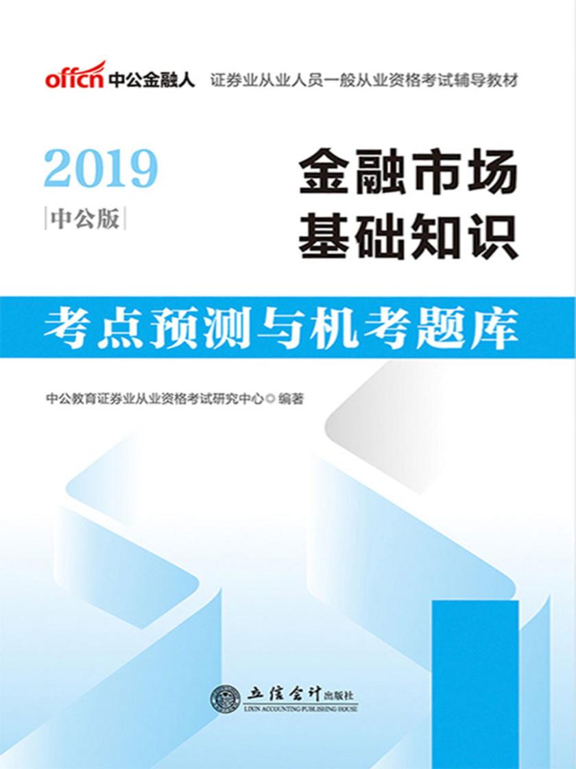 中公2019证券业从业人员一般从业资格考试辅导教材金融市场基础知识考点预测与机考题库